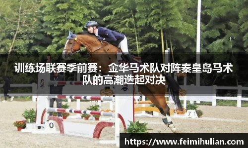 训练场联赛季前赛：金华马术队对阵秦皇岛马术队的高潮迭起对决