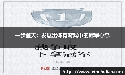 一步登天：发展出体育游戏中的冠军心态