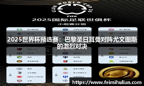 2025世界杯预选赛：巴黎圣日耳曼对阵尤文图斯的激烈对决