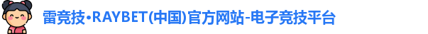 雷竞技官网平台