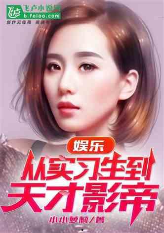 下贱明星小说,逆袭之路