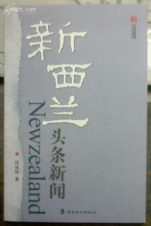 美国新西兰最新头条新闻,疫情新动态与经济复苏并行