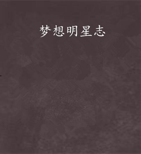 明星梦想随笔,明星梦想之路随笔集锦