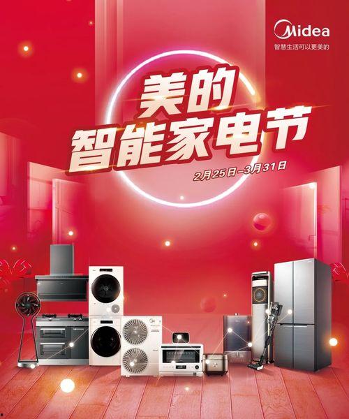 头条美的智能家电节活动,科技生活新体验，优惠狂欢来袭！”