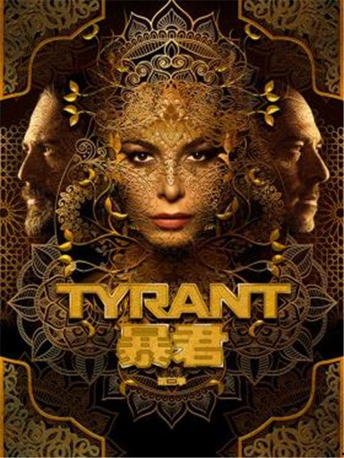 暴君第一季在线观看